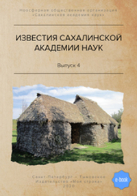 ИЗВЕСТИЯ САХАЛИНСКОЙ АКАДЕМИИ НАУК. Выпуск 4 (электронная книга)