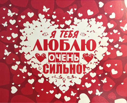 Шоко набор "Я тебя люблю очень сильно". Если трудно выразить чувства словами, вырази чувства подарк