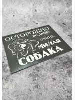 Табличка композит Осторожно собака