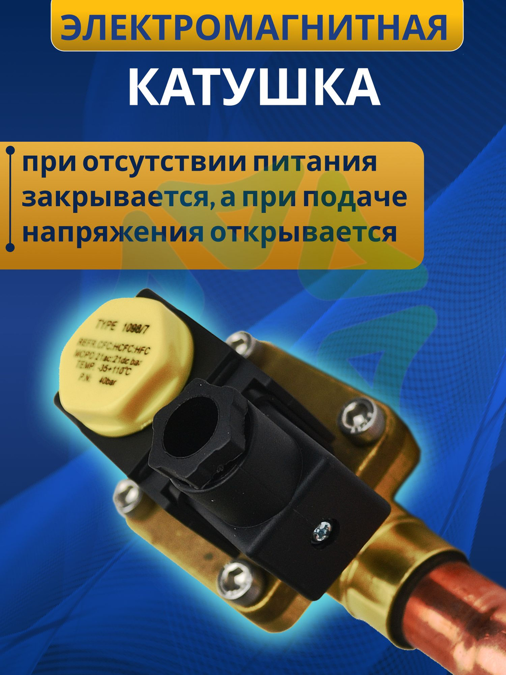 Соленоидный клапан вентиль с катушкой 7/8" SV1098/7