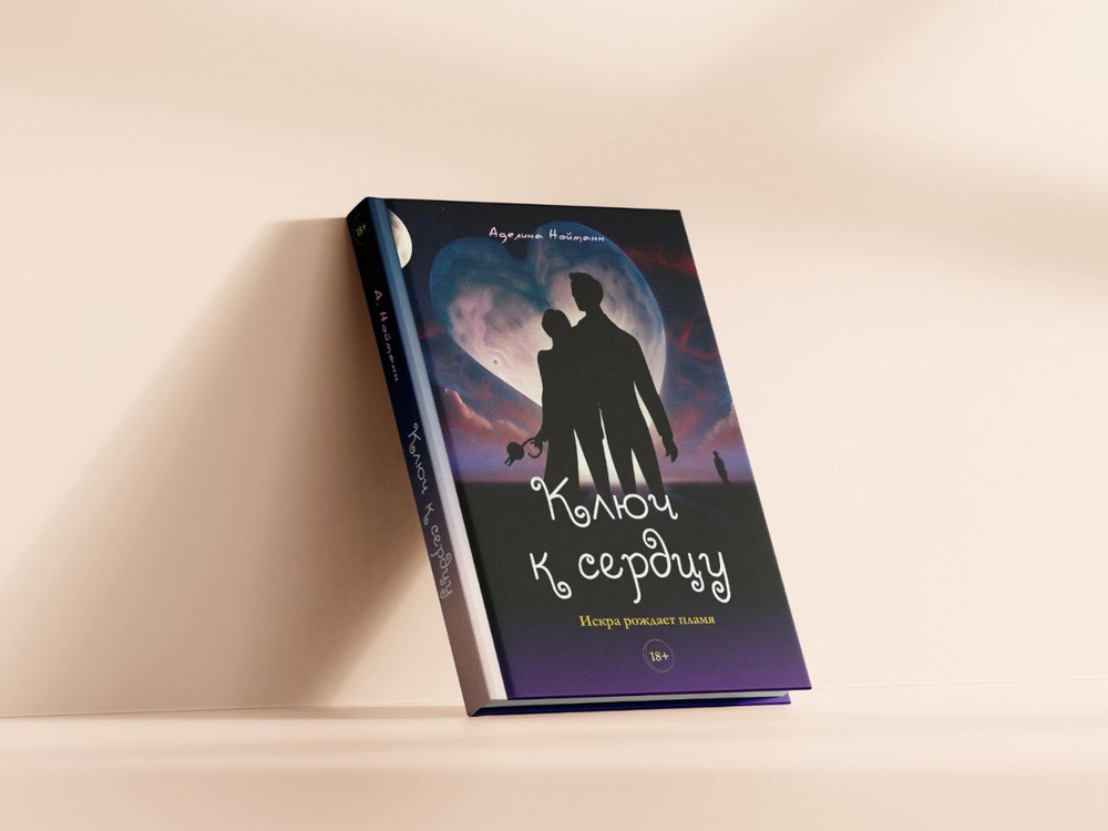 Ключ к сердцу.Аделина  Нойманн