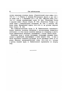 Мировая война 1914-1918 гг.. Том I. Кампании 1914-1915 гг. | А. Зайончковский