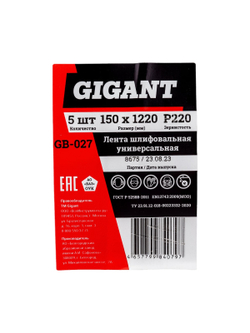 Лента шлифовальная 150x1220 мм, P220, 5 шт Gigant GB-027