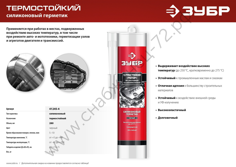 ЗУБР МОТОР 280 мл +250ºC черный, Термостойкий силиконовый герметик, ПРОФЕССИОНАЛ (41245-4)
