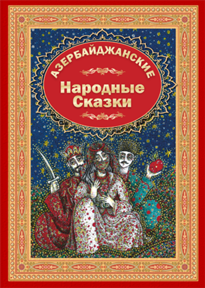 Азербайджанские народные сказки