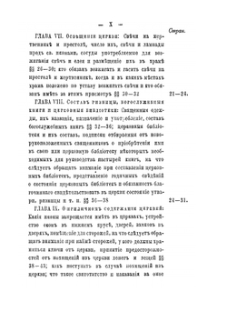 Церковное хозяйство. или Правила и постановления касательно благоустройства храмов и церковного имущества | И.Л. Чижевский