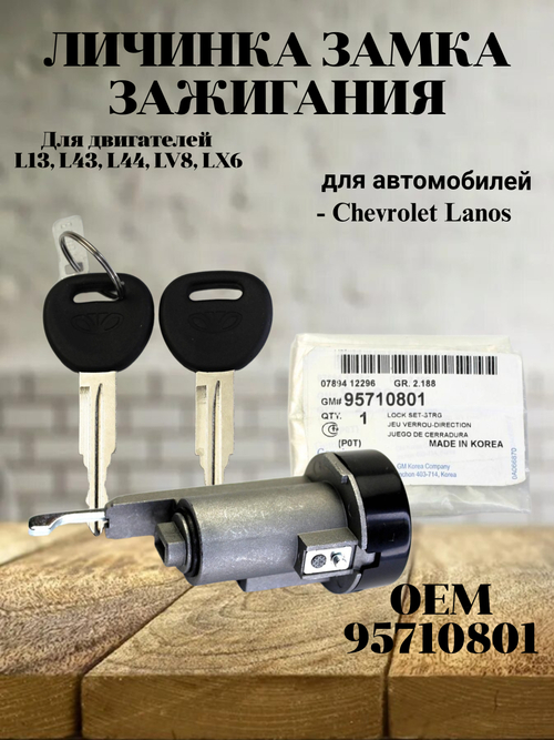 Личинка замка зажигания 95710801 для Chevrolet Lanos