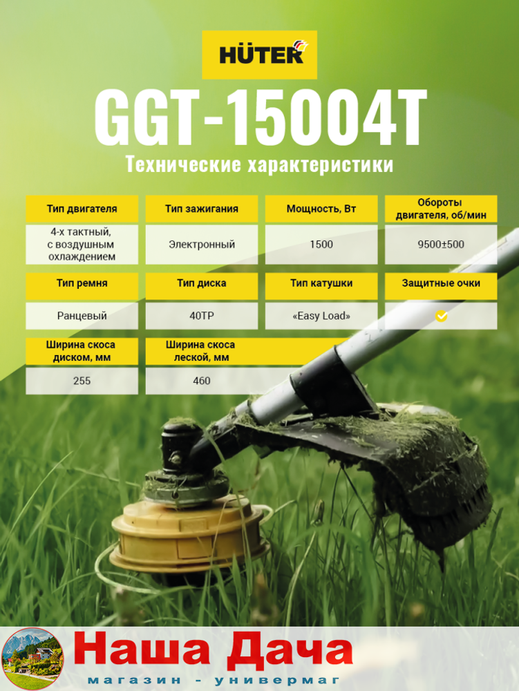 Бензиновый триммер GGT-15004Т (четырёхтактный) Huter
