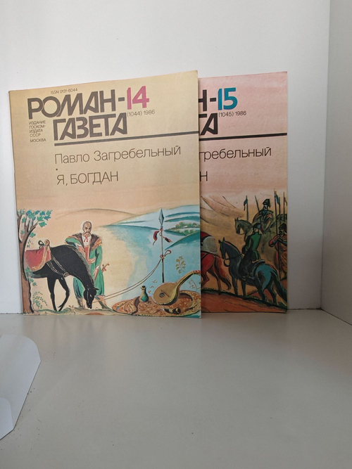Журнал "Роман-газета" №№ 14-15 (1044-1045), 1986. Павло Загребельный "Я, Богдан (Исповедь во славе)" (комплект из 2 журналов)