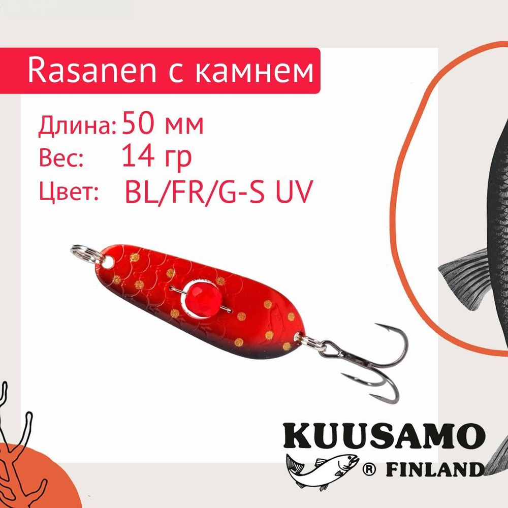 Блесна колеблющаяся Kuusamo Rasanen 50/14 (бусинка) BL/GR/G/O-C, UV