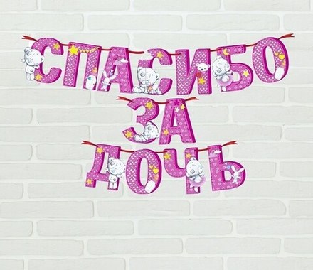 Гирлянда-буквы "Спасибо за дочь" Me to You (Мишка Тедди) на ленте, 2,15 м