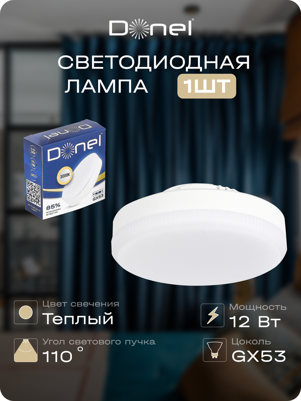 Светодиодная лампа 12Вт,  220В,  GX53,  3000K,  1020Лм,  Ra&gt;80,  110°,  D75хH26мм