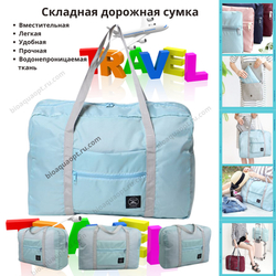 15%Складная дорожная сумка ,1 шт. Цвет светло-голубой.