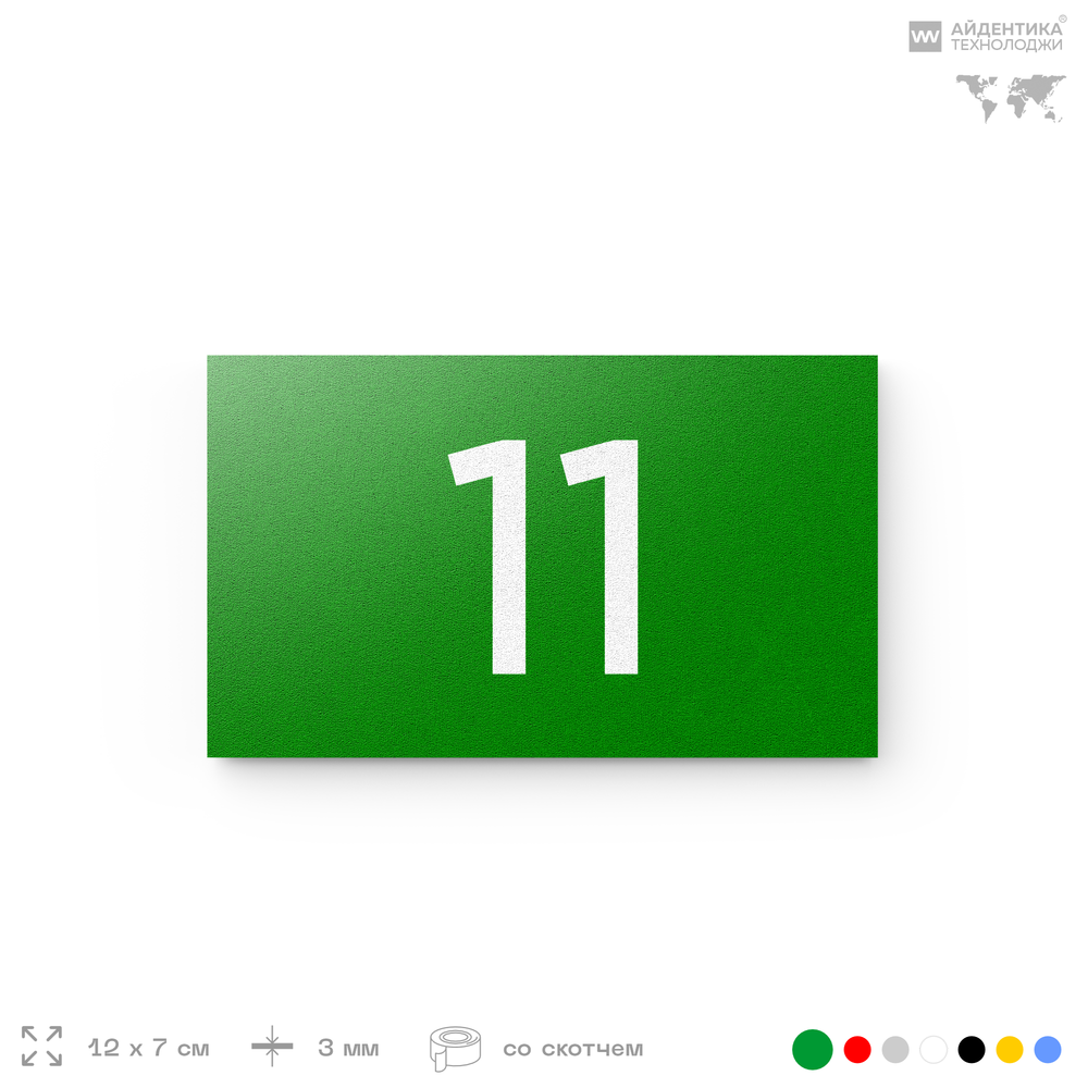 Табличка с номером 11 на дверь квартиры, для офиса, кабинета, аудитории, склада, зеленая 120х70 мм, Айдентика Технолоджи