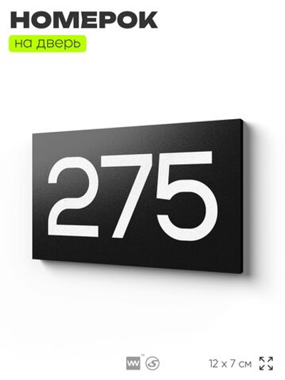 Номер на дверь 275, табличка на дверь для офиса, квартиры, кабинета, аудитории, склада, черная 120х70 мм, Айдентика Технолоджи