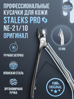 Профессиональные кусачки для кутикулы Expert 21-10