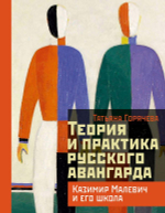 Теория и практика русского авангарда