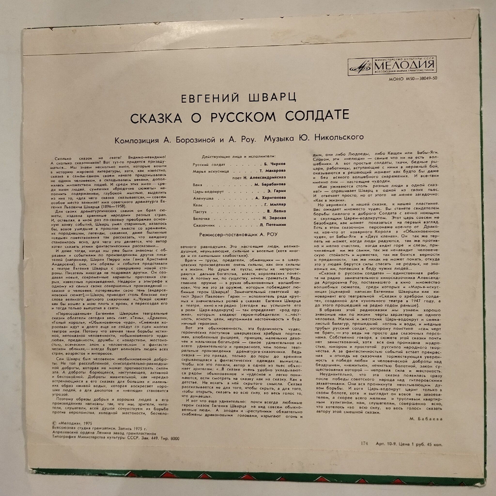 Винтажная виниловая пластинка LP Е. Шварц Сказка О Русском Солдате (СССР 1975)