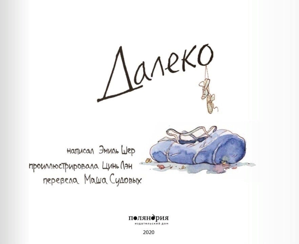 Далеко