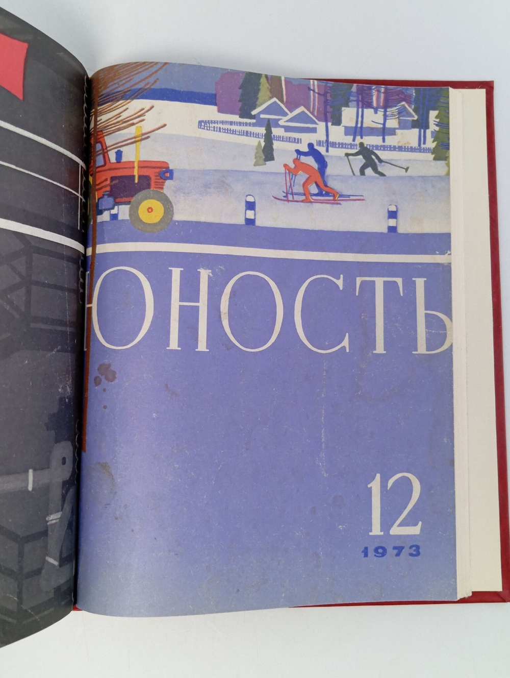 Журналы Юность в подшивке. 1973 год