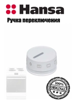 Ручка управления режимов духовки для плиты Hansa 9057341 (9050582) Hansa