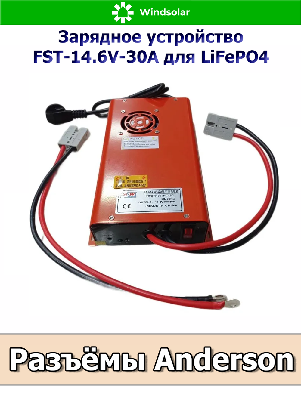 Зарядное устройство для LiFePO4 АКБ FST-14.6V-30A (190-240 VAC - 14.6 VDC 30А, Anderson port)