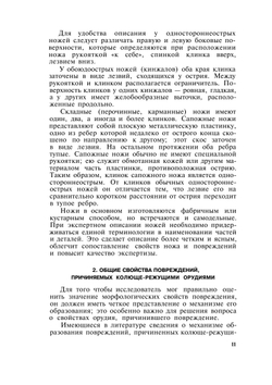 Судебно-медицинское исследование повреждений колюще-режущими орудиями | В.Я. Карякин