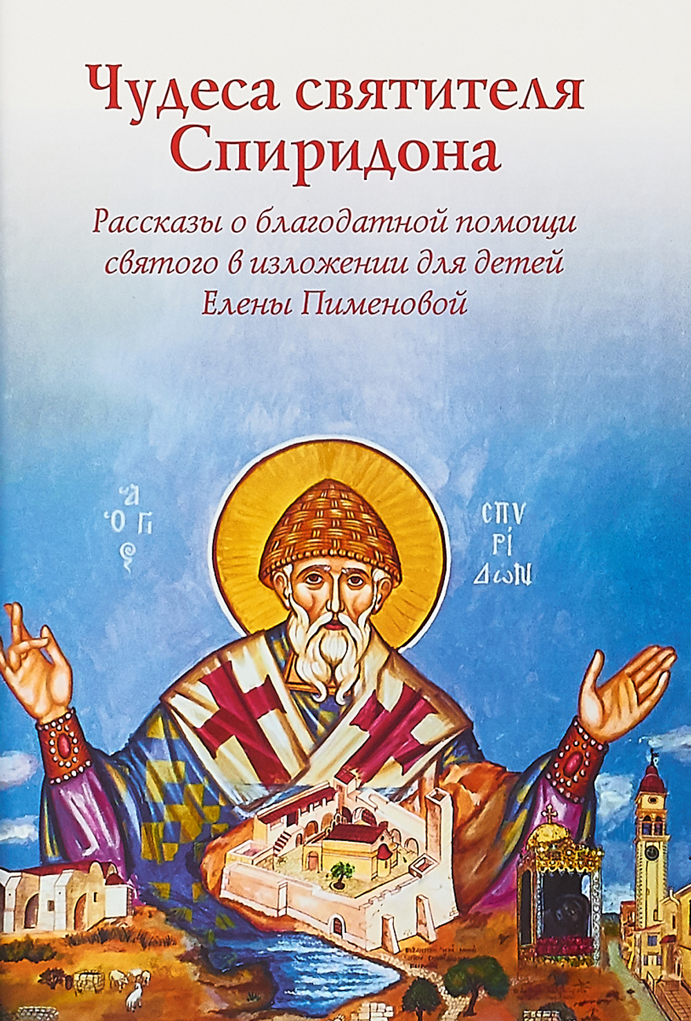 Чудеса святителя Спиридона. Рассказы о благодатной помощи святого в изложении для детей Елены Пименовой
