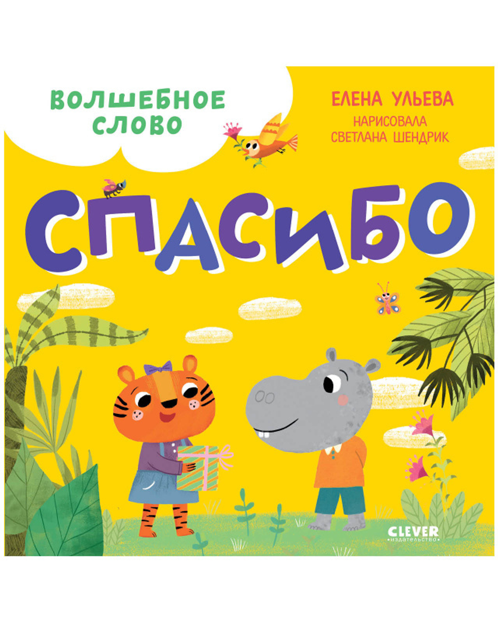 Детский этикет в сказках. Волшебное слово. Спасибо!