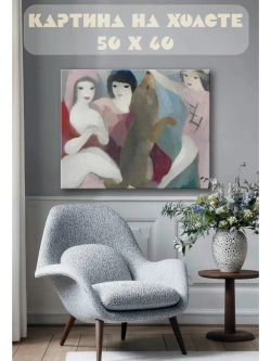 Картина на стену 40 X 50 мари лорансен