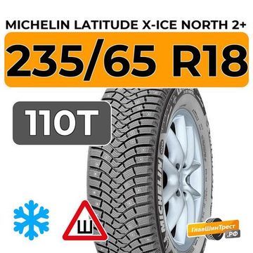 Michelin Latitude X-Ice North 2+ 235/65 R18 110T XL шип.
