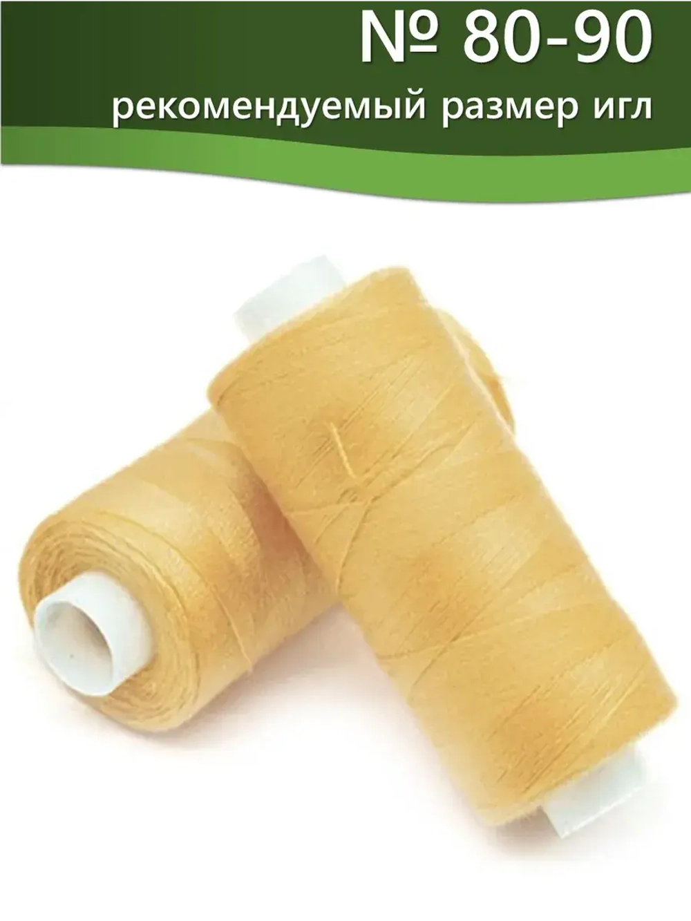 Нитки BESTEX для швейных машин и оверлока 40/2, упаковка 5 шт, цвет 018 светло-персиковый