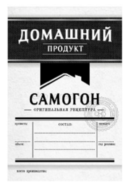 Этикетка "Самогон"