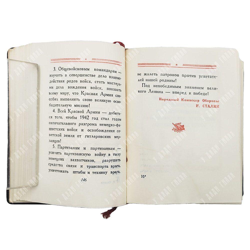 Сталин И.В. О Великой Отечественной войне Советского Союза. 10 книг 1943г.