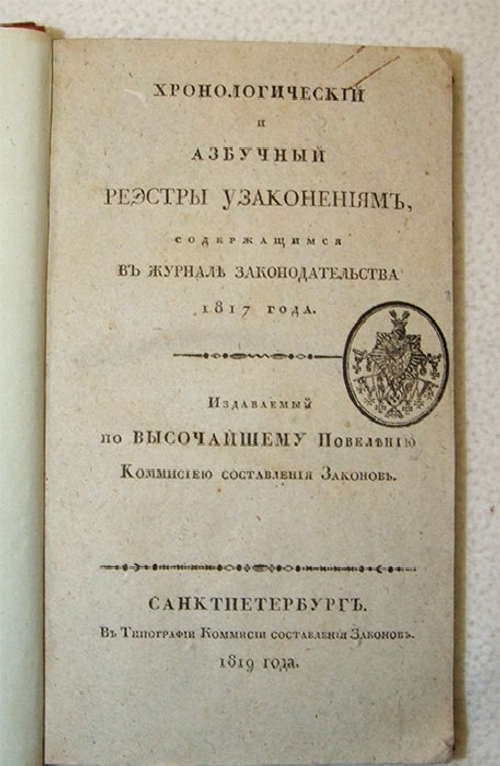"Хронологический и азбучный реестры узаконениям, содержащимся в журнале законодательства 1817 года". Издаваемый по высочайшему повелению комиссией составления законов. 1819г. - редкая книга