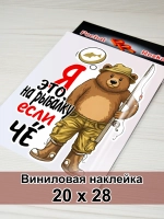 Наклейка - На рыбалку - медведь рыбак