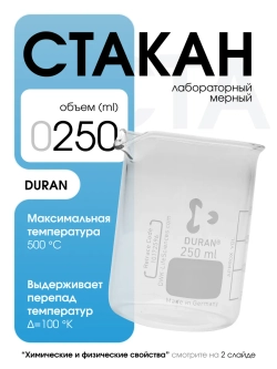 Стакан мерный стеклянный лабораторный DURAN 250 мл