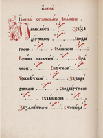 Азбука певческая Ивана Прокофьева, деревни Мисцева книгописца