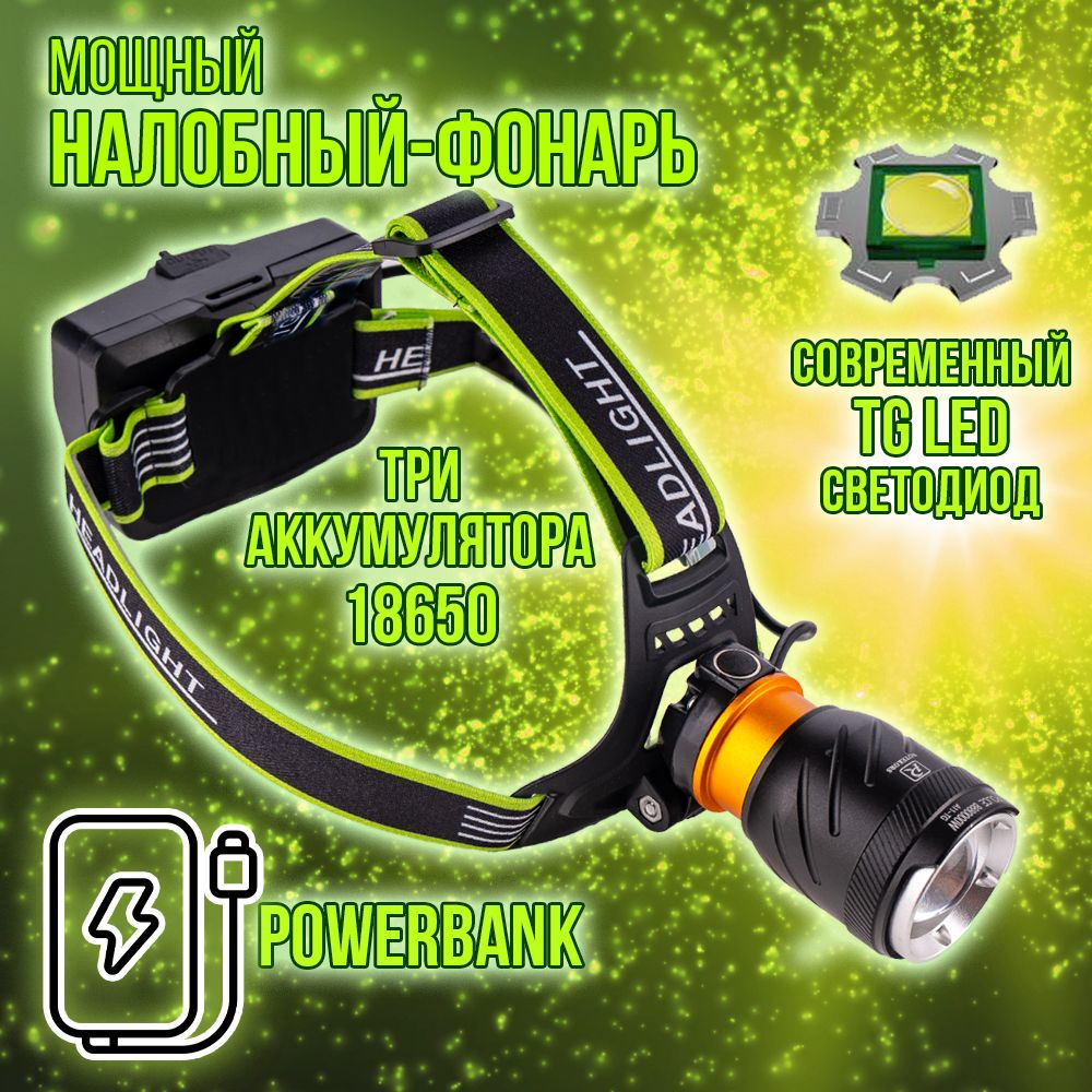 Фонарь налобный аккумуляторный/ Power bank/диод P100,СОВ/T37