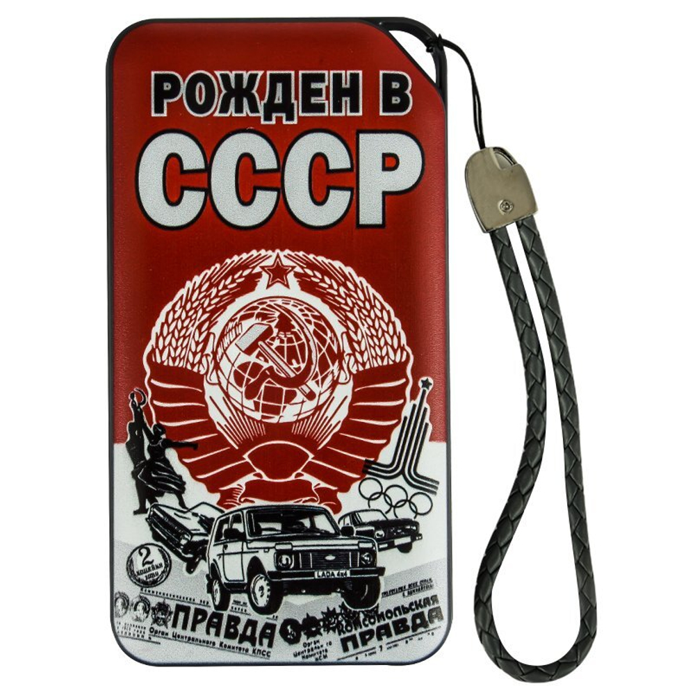 Аккумулятор Power Bank «Рожден в СССР»