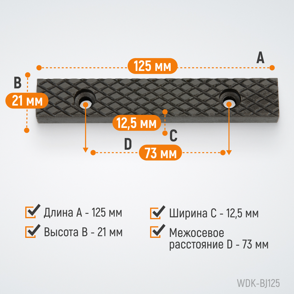 WDK-BJ125 Губки сменные для слесарных тисков 125 мм