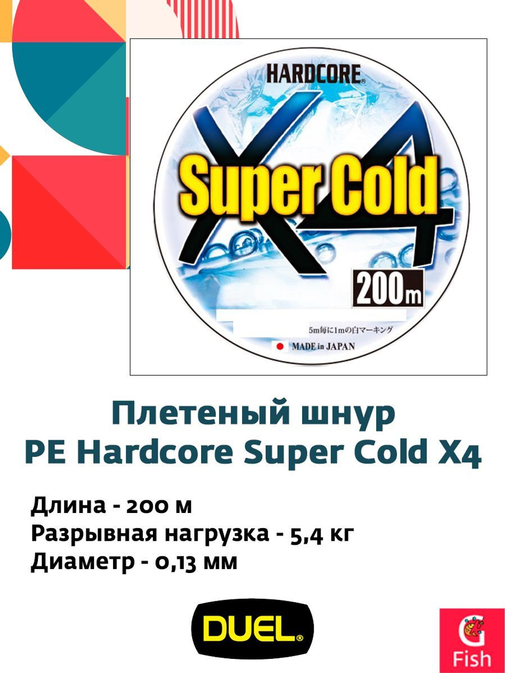 Плетеный шнур для зимней рыбалки Duel PE Hardcore Super Cold X4