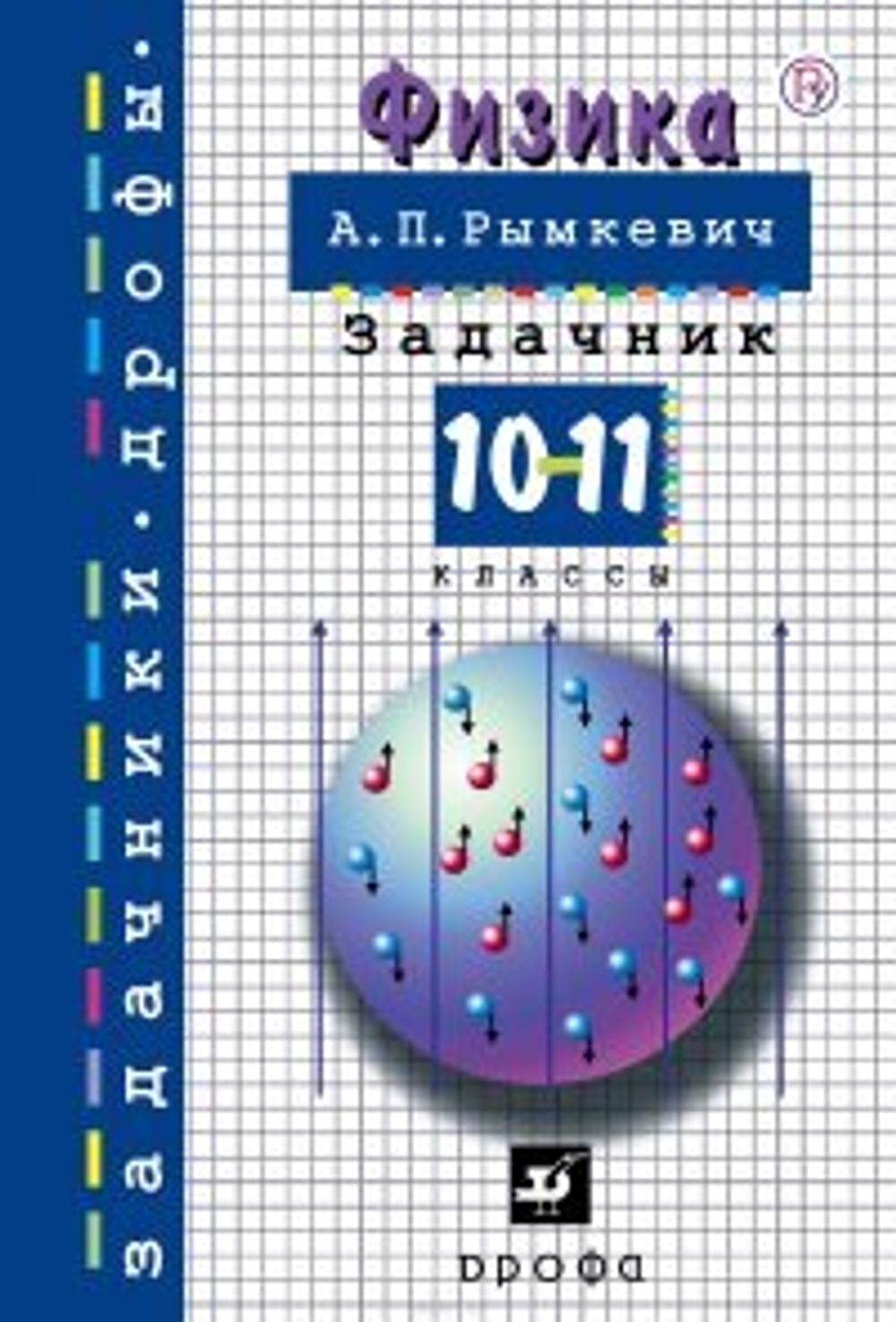 Рымкевич А. «Физика 10-11 класс Задачник»