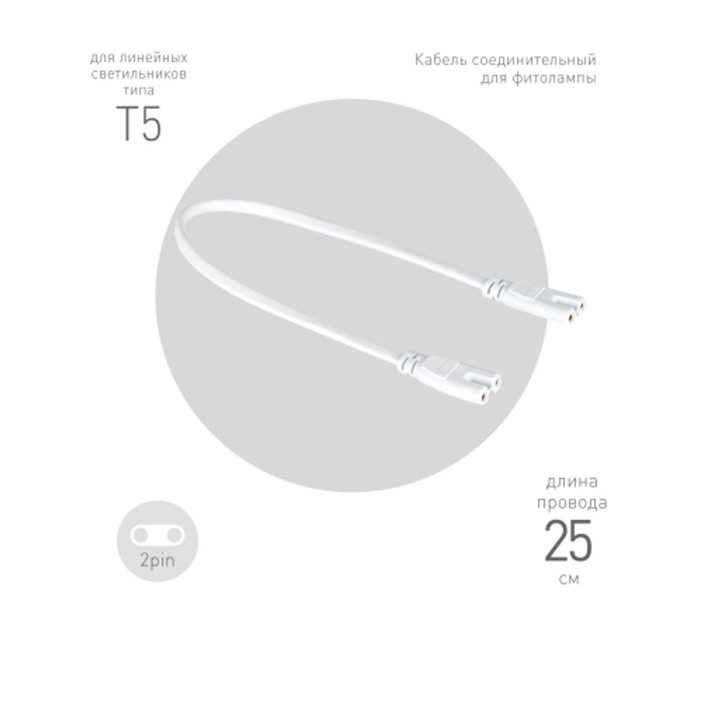 Кабель соединительный для линейного светильника ЭРА C7-С7-0,25 2-pin 0,25 м коннекторы IEC С7-IEC С7 | Аксессуары для фито светильников