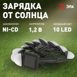 Садовая гирлянда ЭРА ERASF23-18 для подсветки дорожек на солнечной батарее 3,8 м (длина рабочей части 1,8 м) 10 LED | Садовые декоративные светильники