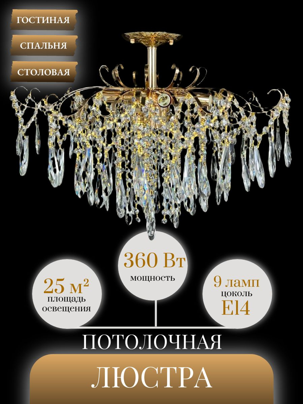 Люстра потолочная Lanbos Breeze, 9 ламп Е14, до 360 Вт, до 25 кв м, золотая