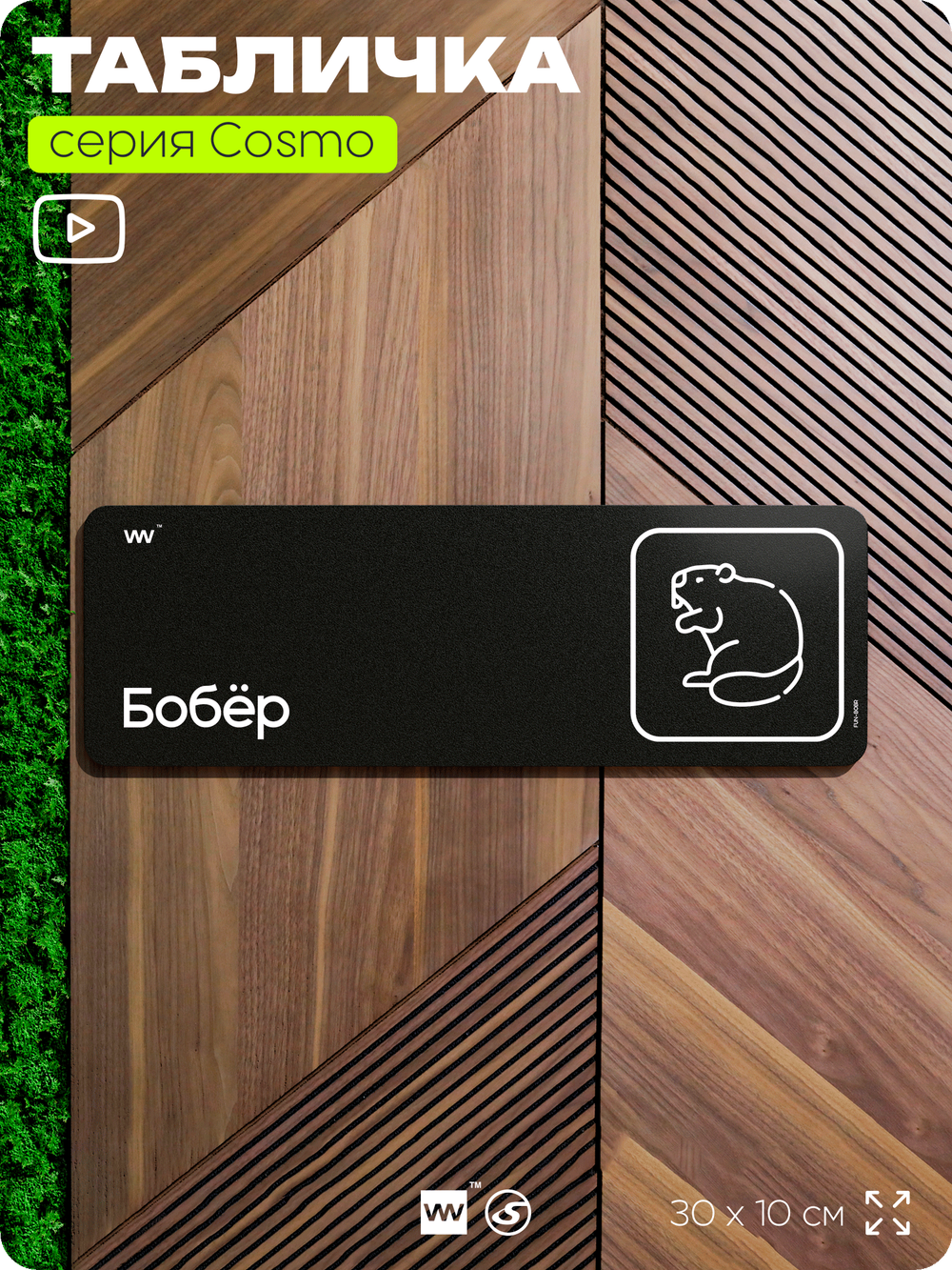 Табличка Бобер, шуточная прикольная табличка на дверь и стену черная, для офиса и дома, серия COSMO FUN, 30х10 см, Айдентика Технолоджи