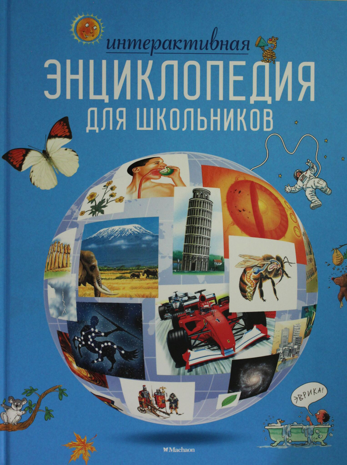 Интерактивная энциклопедия для школьников (нов.оф.*)