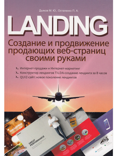 LANDING. Создание и продвижение продающих веб-страниц своими руками