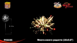 Батарея салютов "Много-много радости" малый